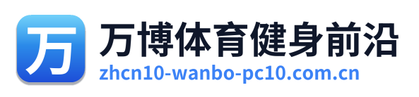 万博体育健身前沿